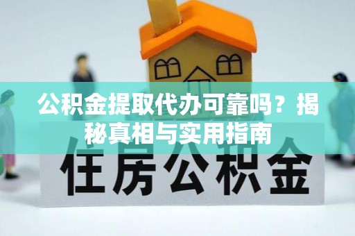 香港岛公积金提取代办可靠吗？揭秘真相与实用指南