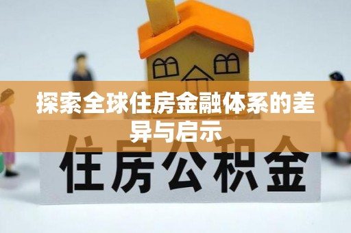 香港岛探索全球住房金融体系的差异与启示