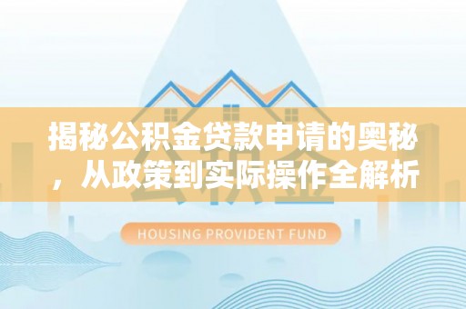 香港岛揭秘公积金贷款申请的奥秘，从政策到实际操作全解析