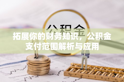 香港岛拓展你的财务知识，公积金支付范围解析与应用