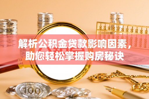 香港岛解析公积金贷款影响因素，助您轻松掌握购房秘诀