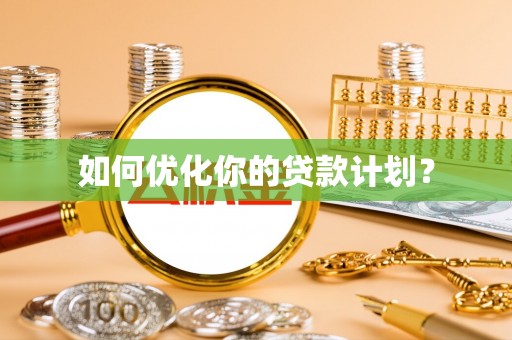 香港岛如何优化你的贷款计划？