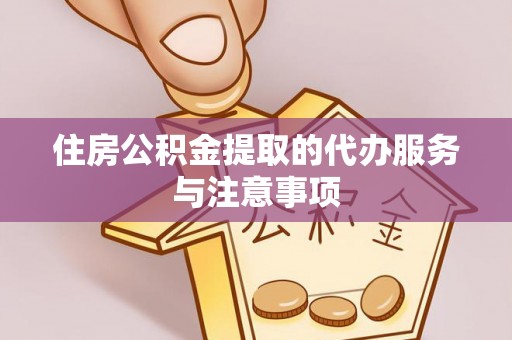 香港岛住房公积金提取的代办服务与注意事项