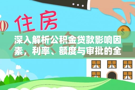 香港岛深入解析公积金贷款影响因素，利率、额度与审批的全面解读