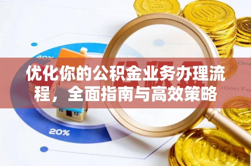 香港岛优化你的公积金业务办理流程，全面指南与高效策略