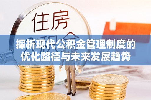 香港岛探析现代公积金管理制度的优化路径与未来发展趋势