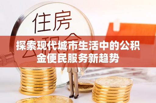 香港岛探索现代城市生活中的公积金便民服务新趋势