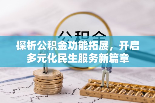 香港岛探析公积金功能拓展，开启多元化民生服务新篇章