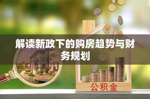 香港岛解读新政下的购房趋势与财务规划