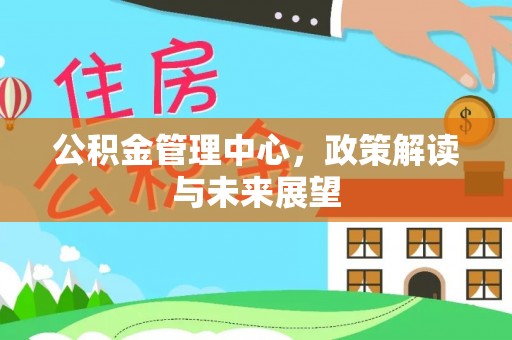 香港岛公积金管理中心，政策解读与未来展望
