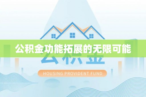 香港岛公积金功能拓展的无限可能