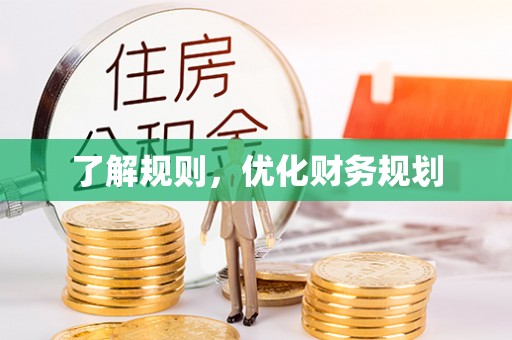 香港岛了解规则，优化财务规划