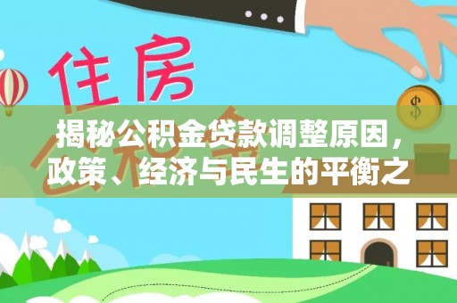 香港岛揭秘公积金贷款调整原因，政策、经济与民生的平衡之道