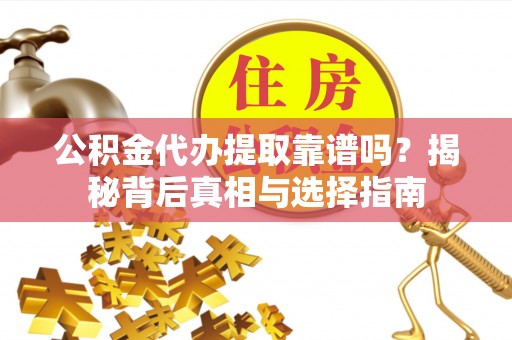 香港岛公积金代办提取靠谱吗？揭秘背后真相与选择指南