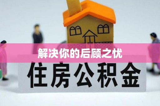 香港岛解决你的后顾之忧