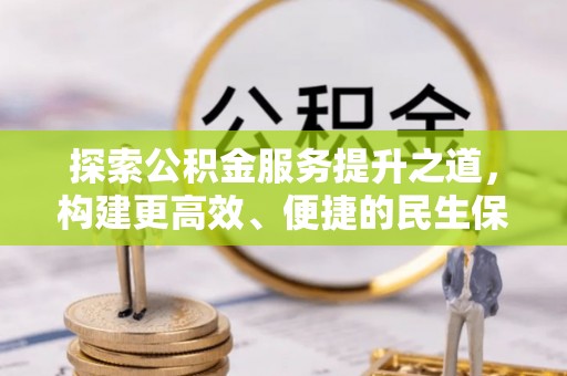 香港岛探索公积金服务提升之道，构建更高效、便捷的民生保障体系