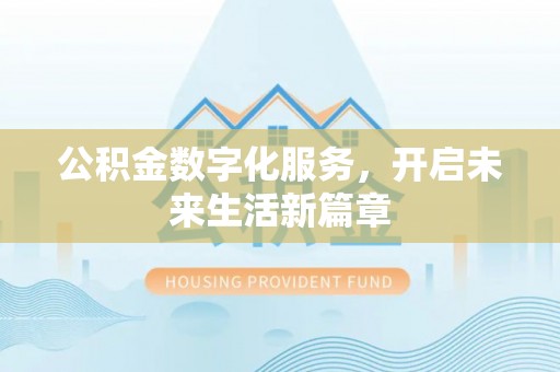 香港岛公积金数字化服务，开启未来生活新篇章