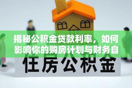 香港岛揭秘公积金贷款利率，如何影响你的购房计划与财务自由