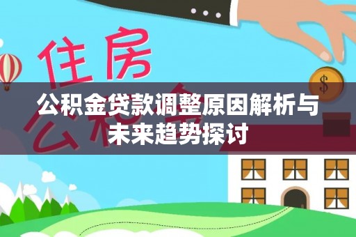 香港岛公积金贷款调整原因解析与未来趋势探讨