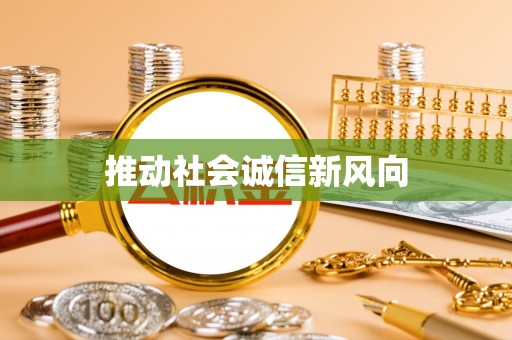 香港岛推动社会诚信新风向
