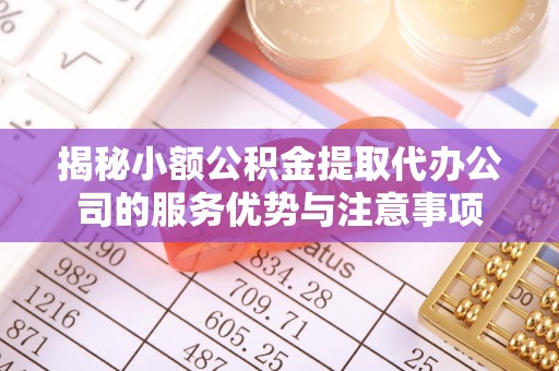 香港岛揭秘小额公积金提取代办公司的服务优势与注意事项