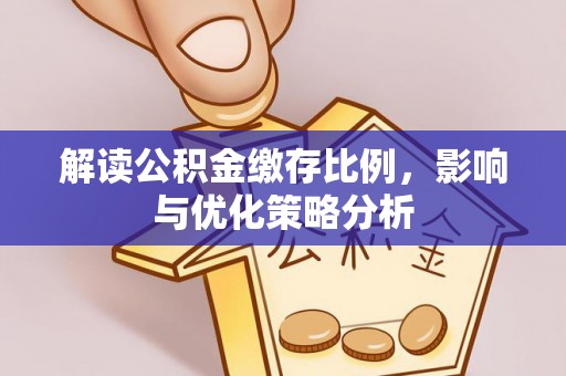 香港岛解读公积金缴存比例，影响与优化策略分析
