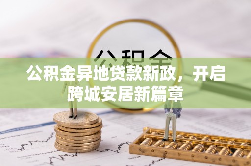 香港岛公积金异地贷款新政，开启跨城安居新篇章