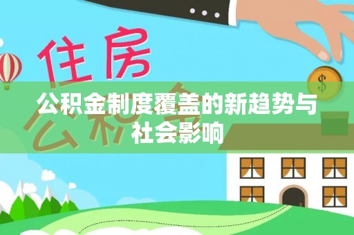 香港岛公积金制度覆盖的新趋势与社会影响