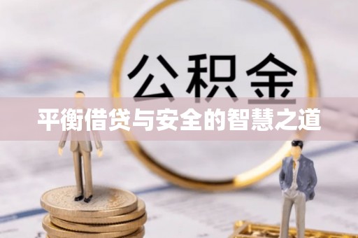 香港岛平衡借贷与安全的智慧之道