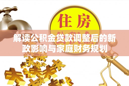 香港岛解读公积金贷款调整后的新政影响与家庭财务规划