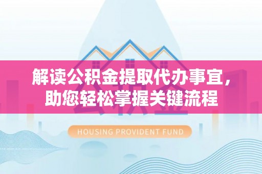 香港岛解读公积金提取代办事宜，助您轻松掌握关键流程