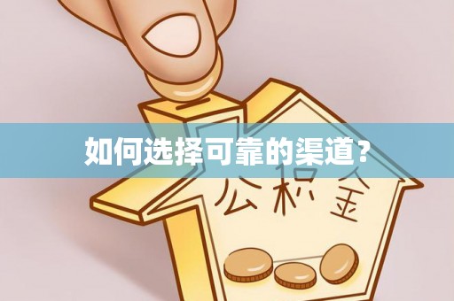 香港岛如何选择可靠的渠道？