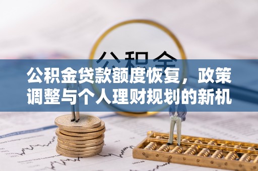 香港岛公积金贷款额度恢复，政策调整与个人理财规划的新机遇