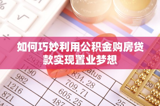 香港岛如何巧妙利用公积金购房贷款实现置业梦想