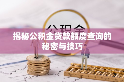 香港岛揭秘公积金贷款额度查询的秘密与技巧