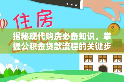 香港岛揭秘现代购房必备知识，掌握公积金贷款流程的关键步骤