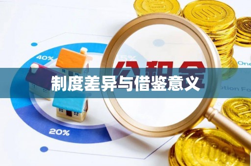 香港岛制度差异与借鉴意义