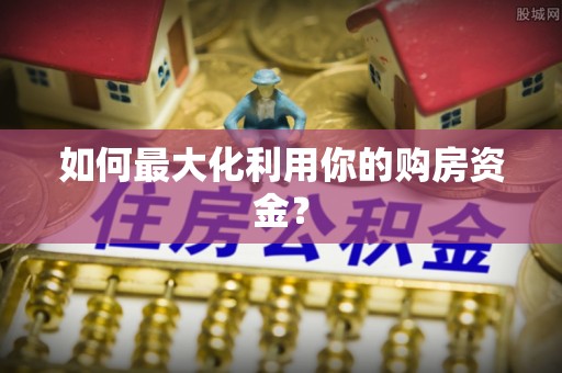 香港岛如何最大化利用你的购房资金？