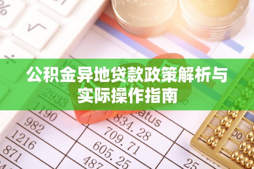 香港岛公积金异地贷款政策解析与实际操作指南