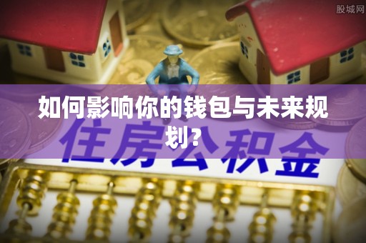 香港岛如何影响你的钱包与未来规划？