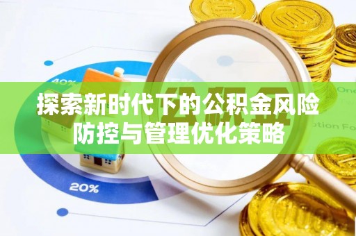 香港岛探索新时代下的公积金风险防控与管理优化策略