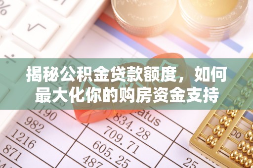 香港岛揭秘公积金贷款额度，如何最大化你的购房资金支持
