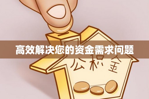 香港岛高效解决您的资金需求问题