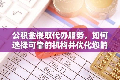 香港岛公积金提取代办服务，如何选择可靠的机构并优化您的财务规划