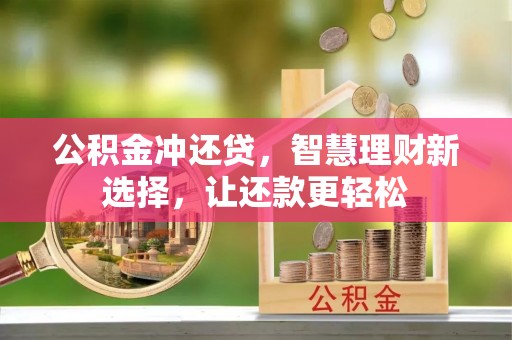 香港岛公积金冲还贷，智慧理财新选择，让还款更轻松