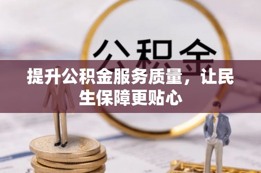 香港岛提升公积金服务质量，让民生保障更贴心