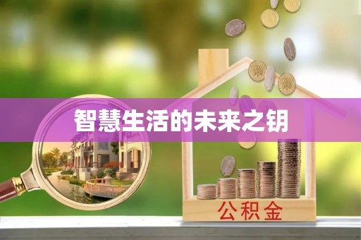 香港岛智慧生活的未来之钥