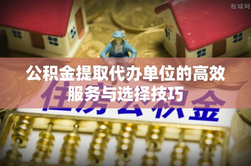 香港岛公积金提取代办单位的高效服务与选择技巧