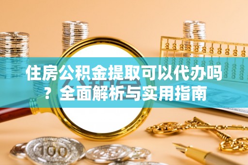 香港岛住房公积金提取可以代办吗？全面解析与实用指南