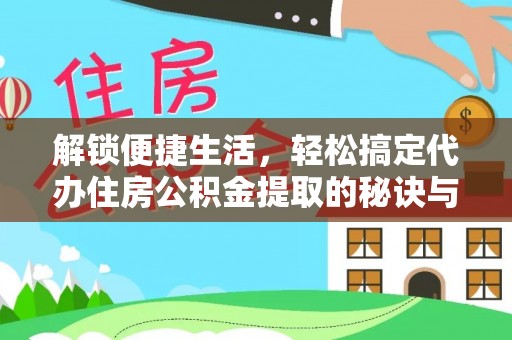 香港岛解锁便捷生活，轻松搞定代办住房公积金提取的秘诀与技巧
